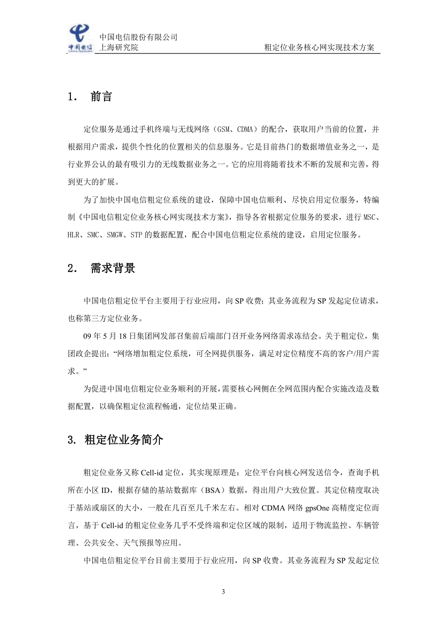 中国电信粗定位业务核心网实现技术方案_第3页