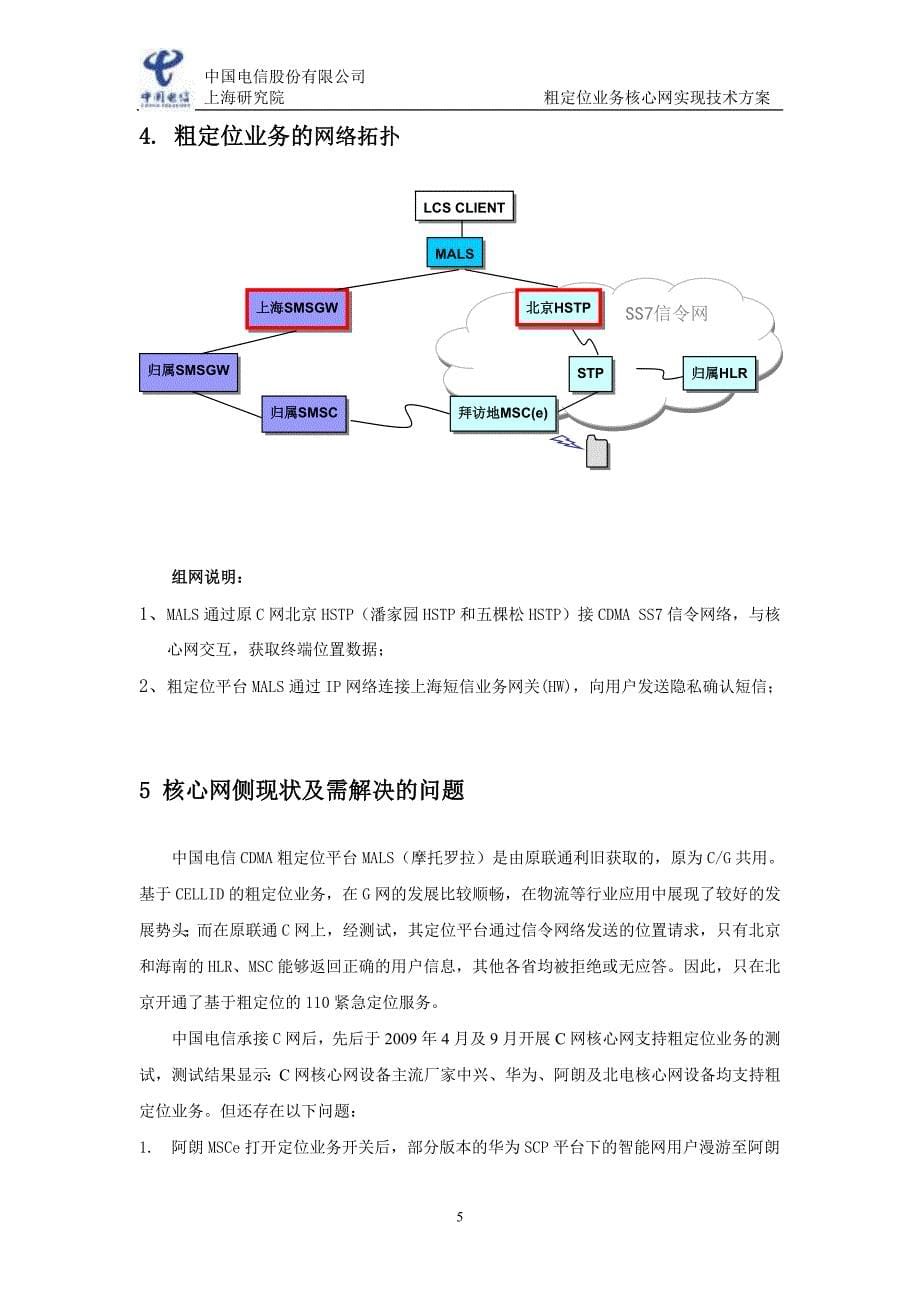 中国电信粗定位业务核心网实现技术方案_第5页