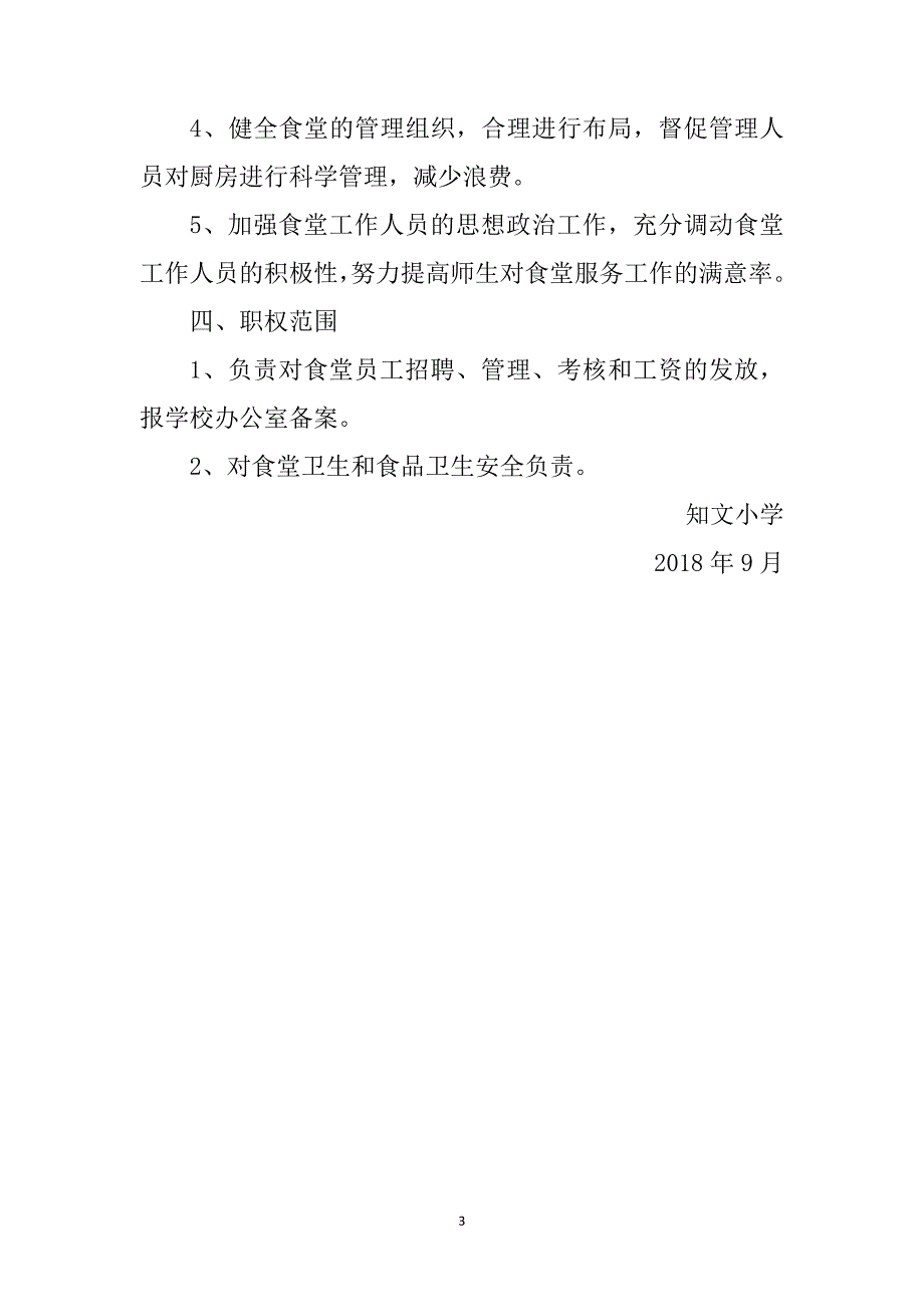 食品安全食堂经营方主要负责人岗位职责_第2页