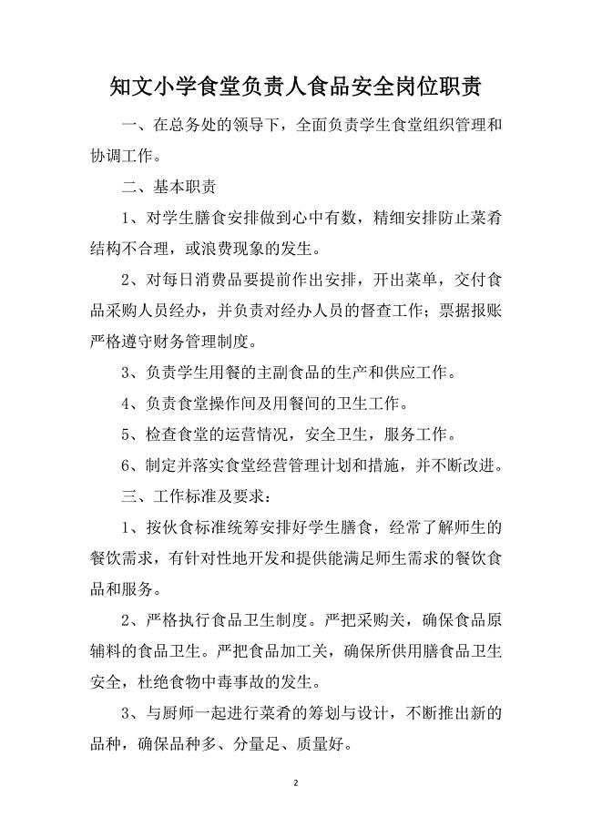食品安全食堂经营方主要负责人岗位职责
