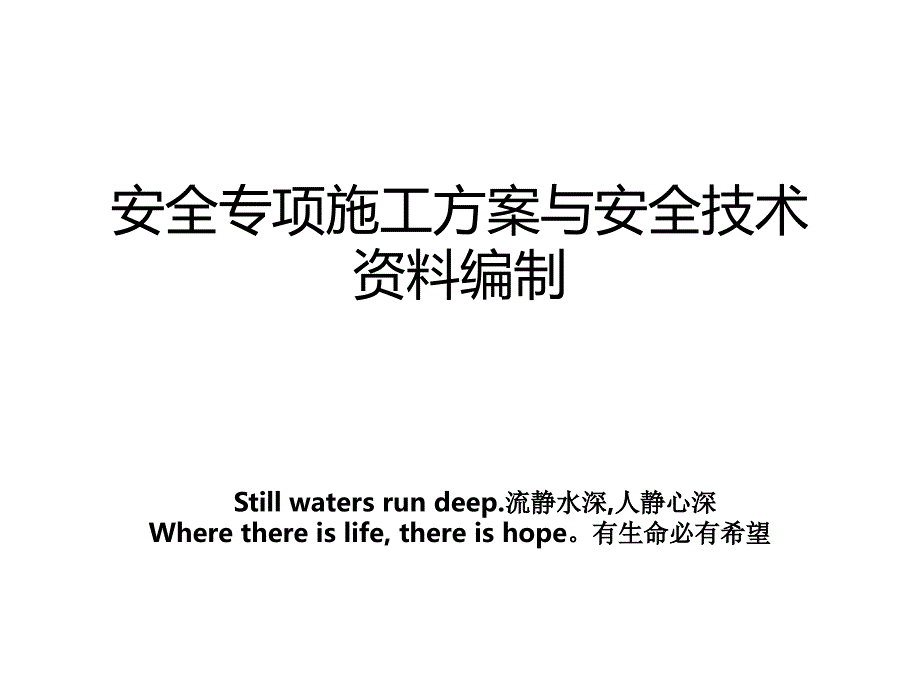 安全专项施工方案与安全技术资料编制学习资料_第1页