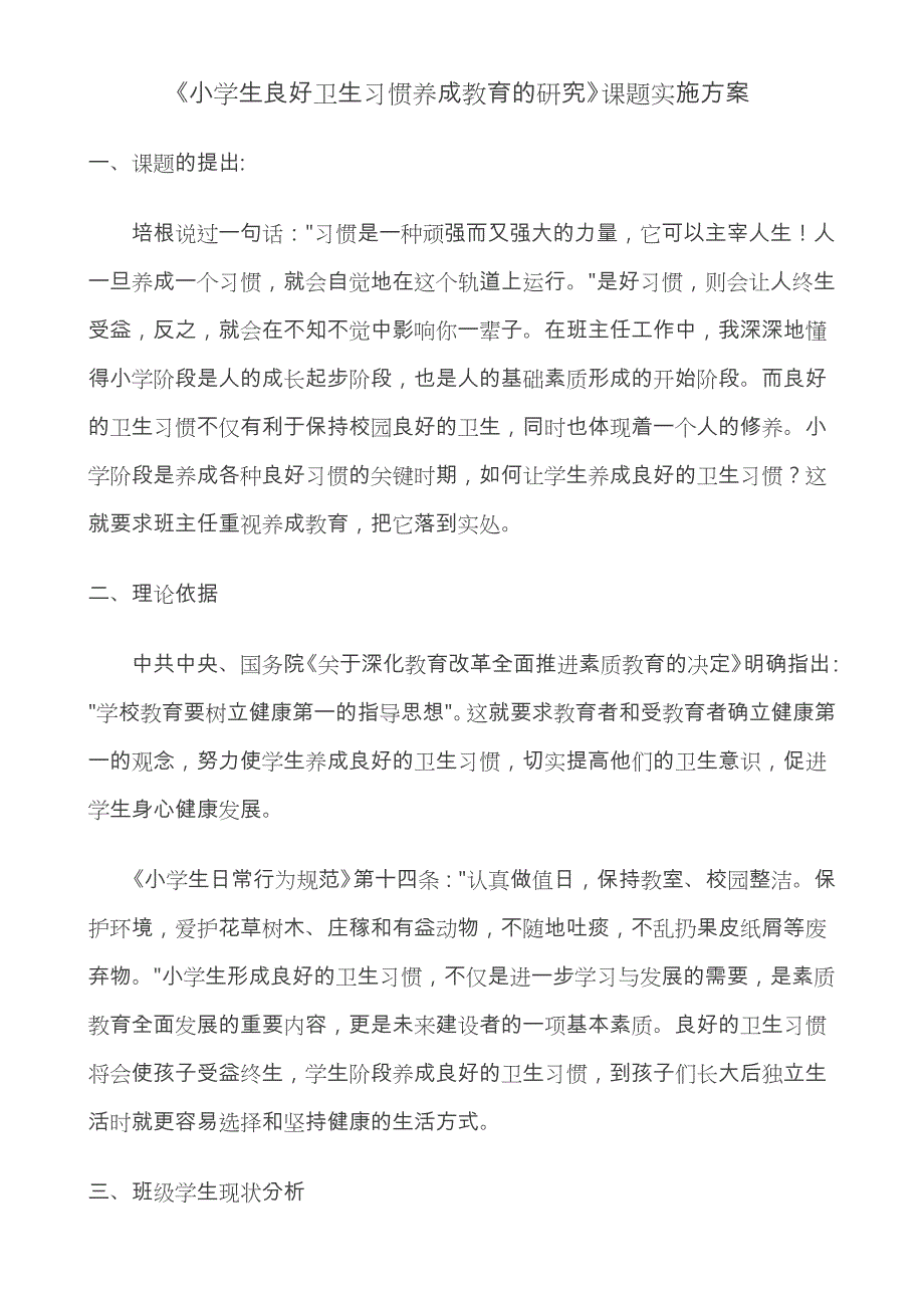 《小学生良好卫生习惯养成教育的研究》课题实施计划方案_第1页