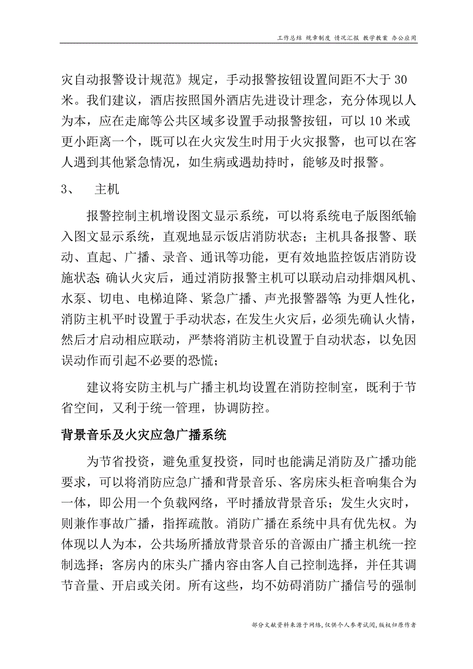 论北京某饭店消防系统的人性化设计.doc_第3页