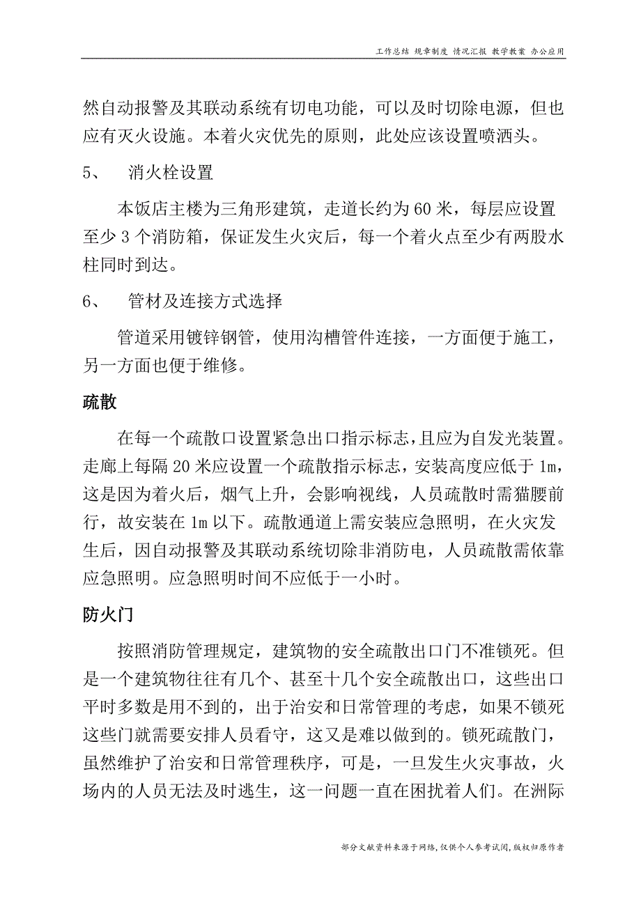 论北京某饭店消防系统的人性化设计.doc_第5页