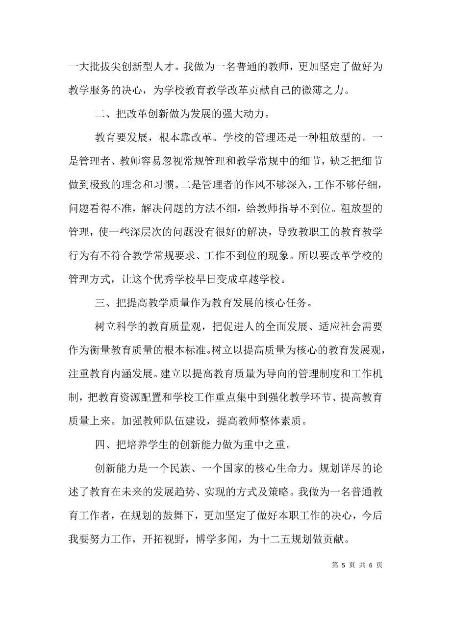 学习学校发展规划心得体会（三）.doc_第5页