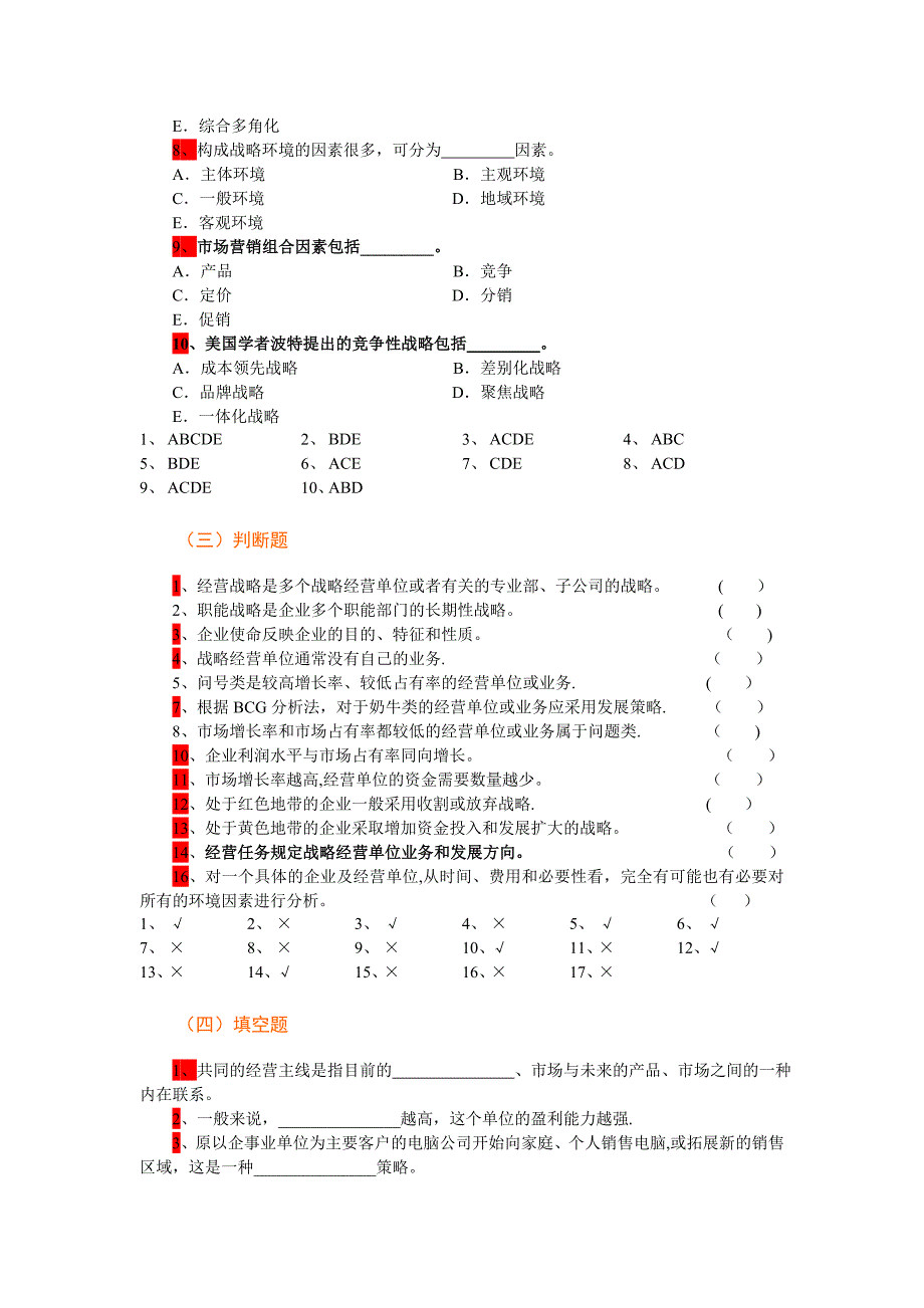 市场营销学第12章企业战略计划与市场营销管理过程 复习题_第3页