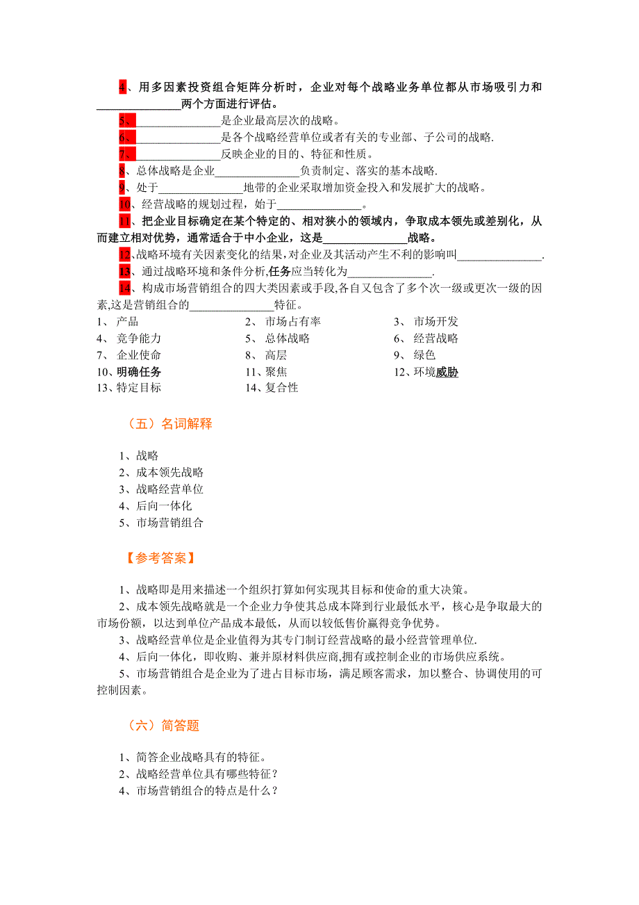 市场营销学第12章企业战略计划与市场营销管理过程 复习题_第4页