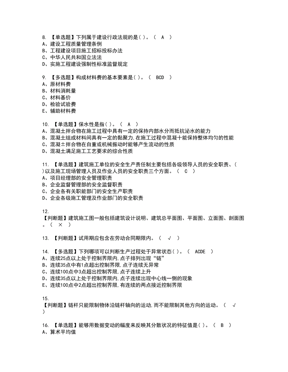 2022年材料员-通用基础(材料员)资格证书考试及考试题库含答案套卷64_第2页