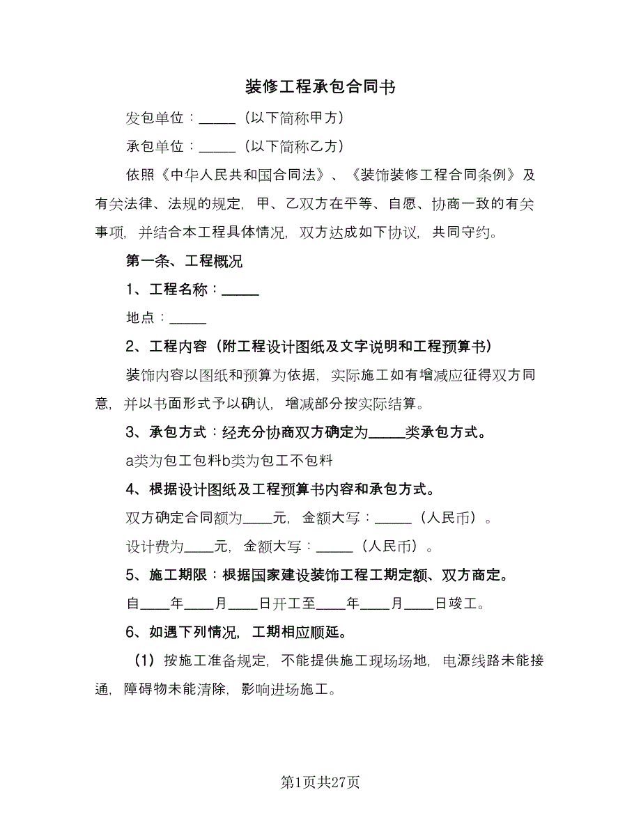 装修工程承包合同书（6篇）.doc_第1页