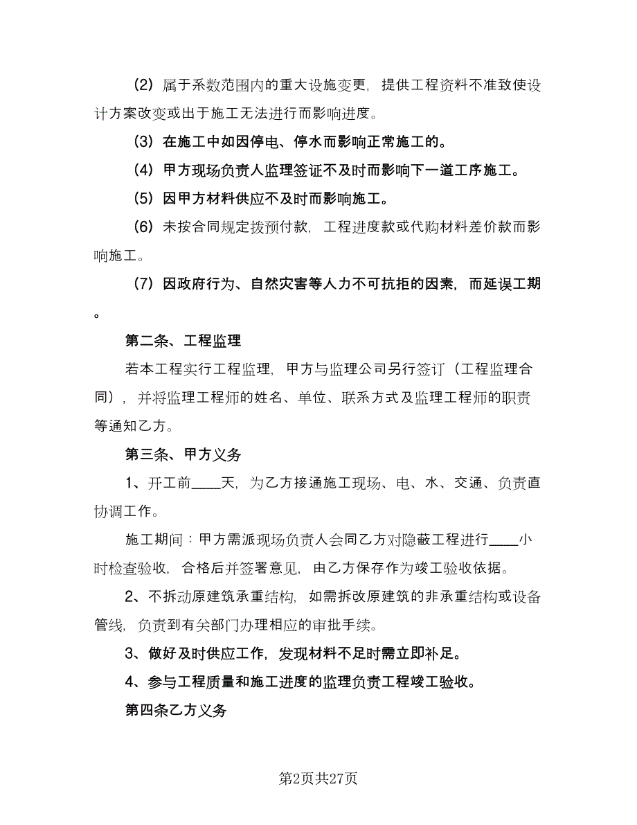 装修工程承包合同书（6篇）.doc_第2页