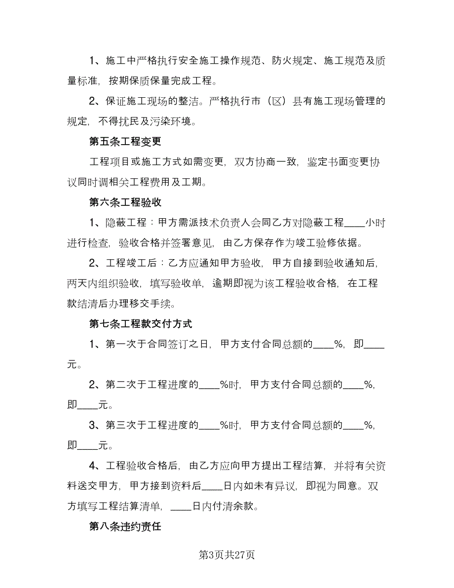 装修工程承包合同书（6篇）.doc_第3页