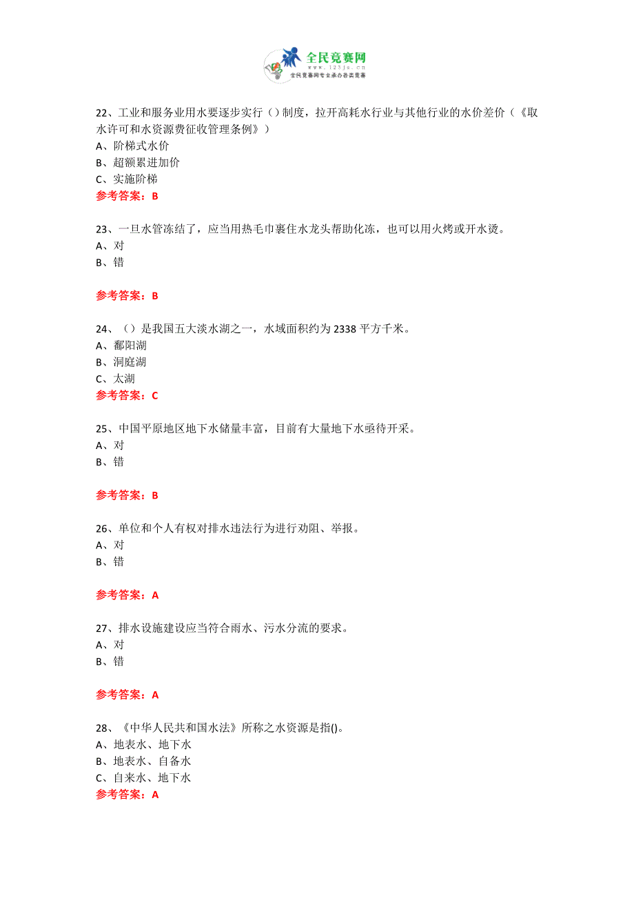 (完整版)2017年世界水日水周知识竞赛试题附答案8.doc_第4页