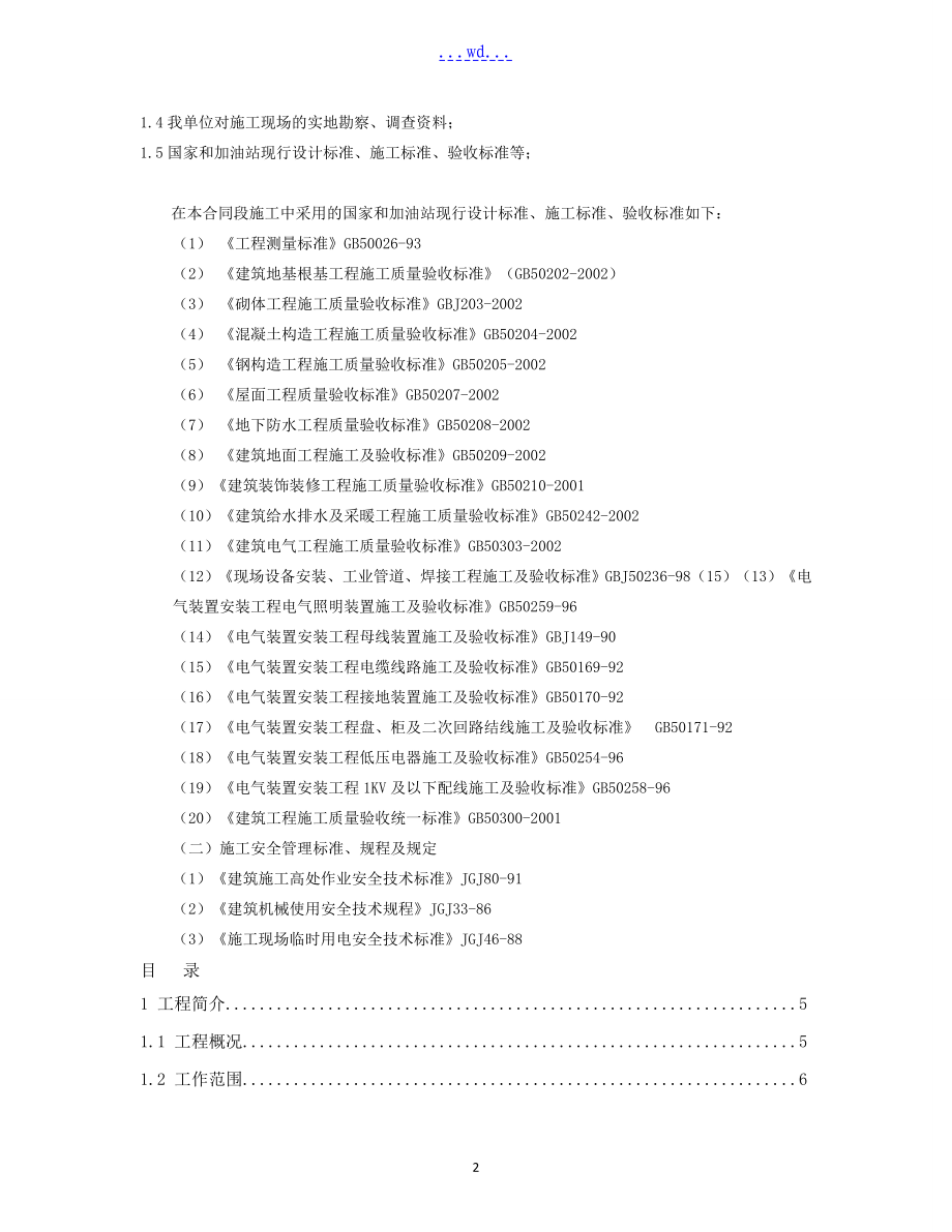 石油公司新建新津五河路加油站项目的施工组织设计_第2页