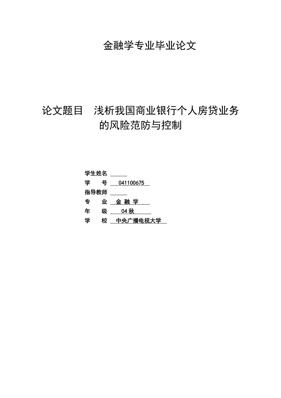 金融学专业毕业论文浅析我国商业银行个人房贷业务的风险范防与控制_第1页