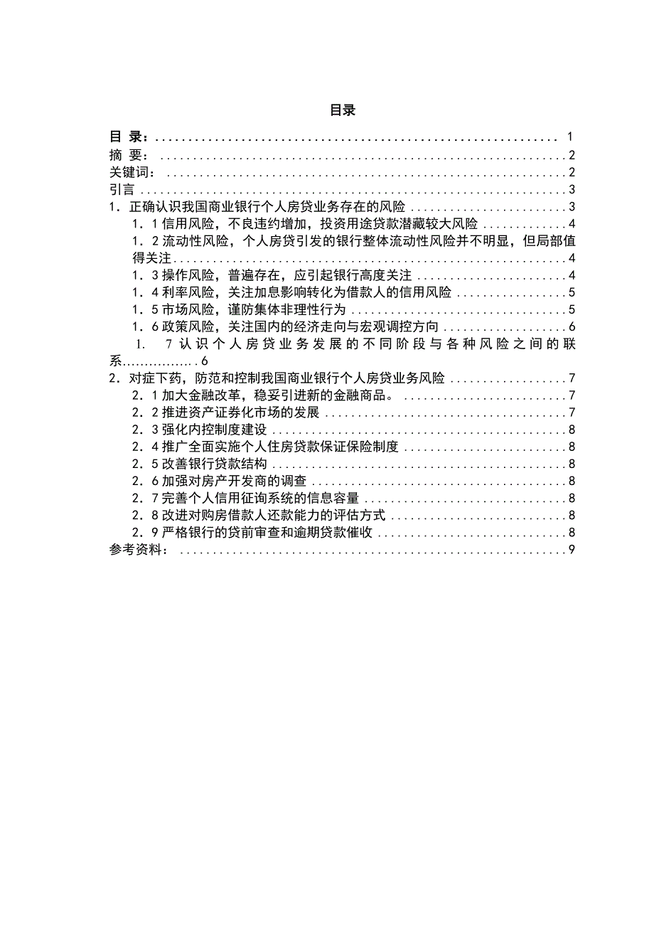 金融学专业毕业论文浅析我国商业银行个人房贷业务的风险范防与控制_第3页