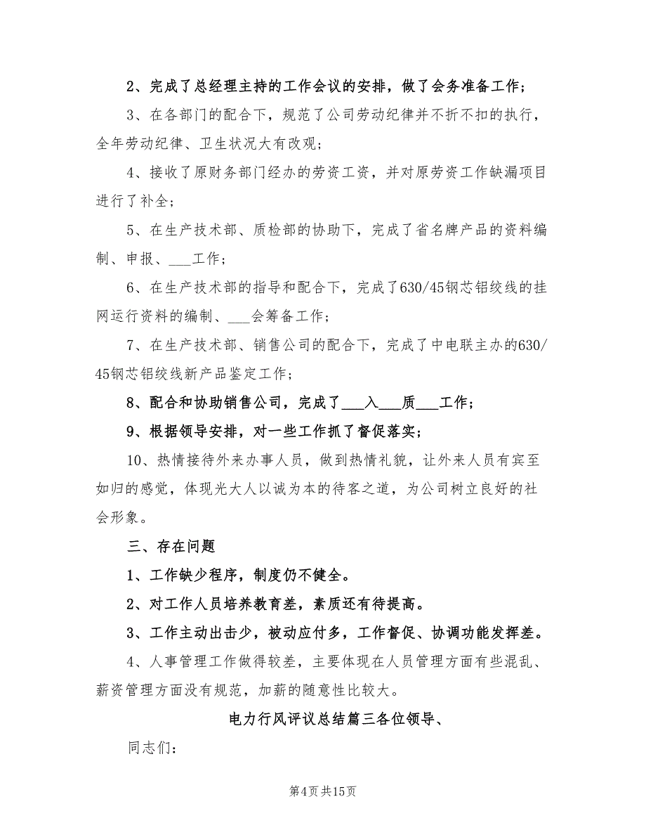 2022电力行风评议总结_第4页