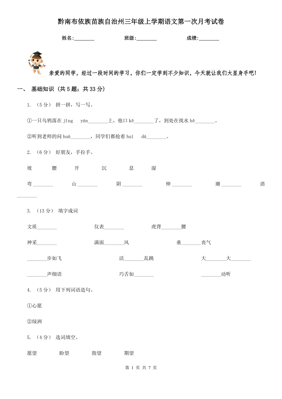 黔南布依族苗族自治州三年级上学期语文第一次月考试卷_第1页