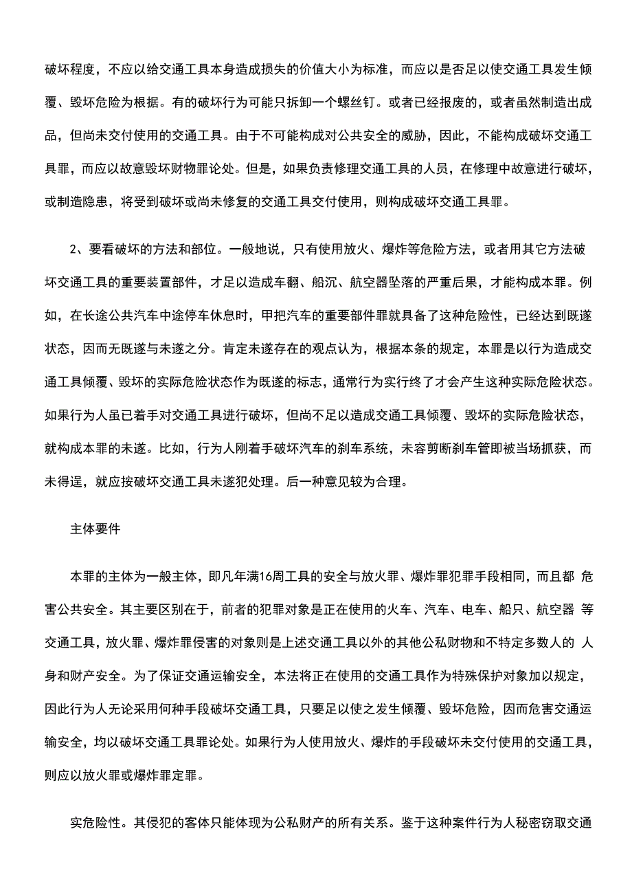 破坏交通工具罪_第2页