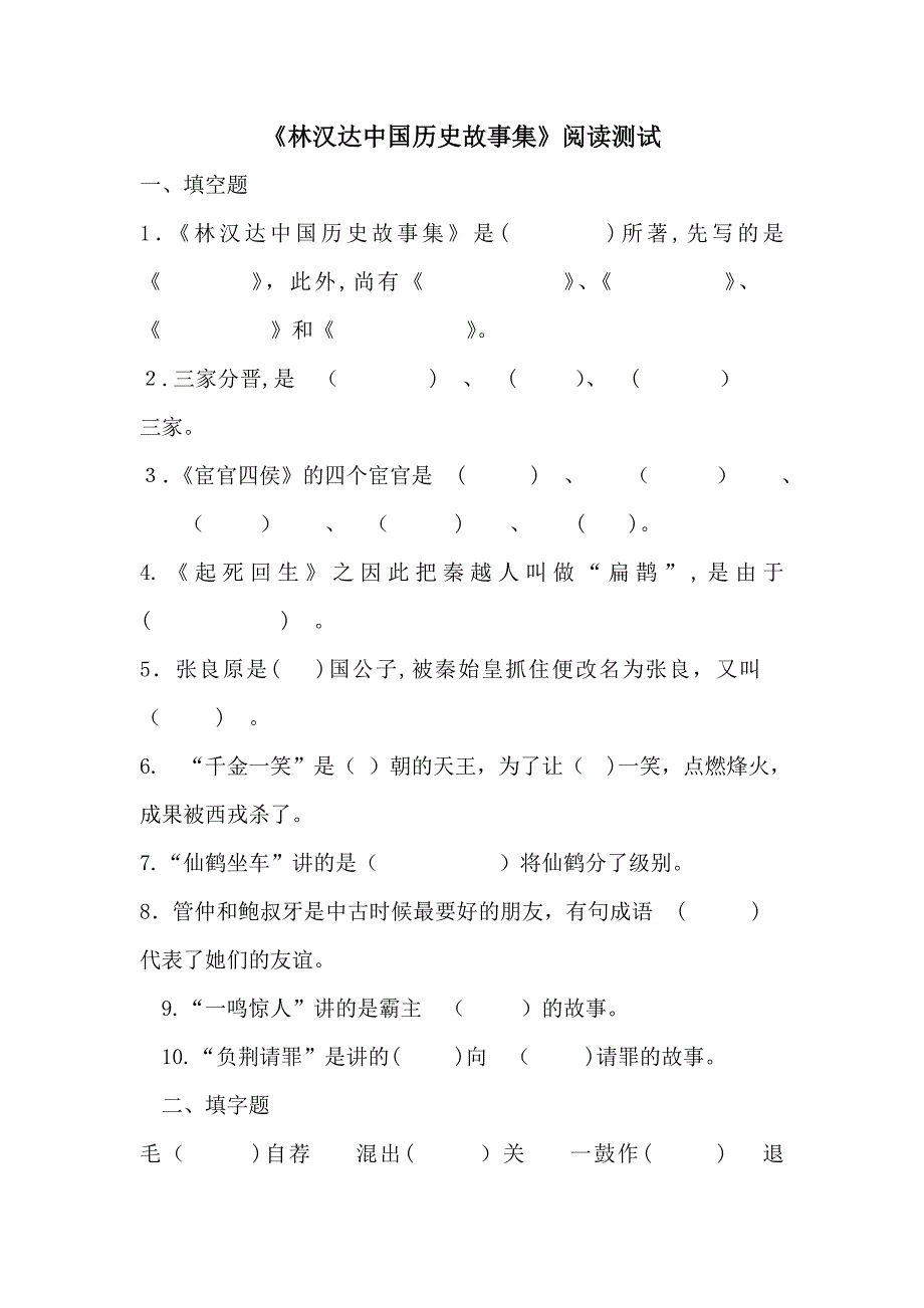 《林汉达中国历史故事集》试题_第1页