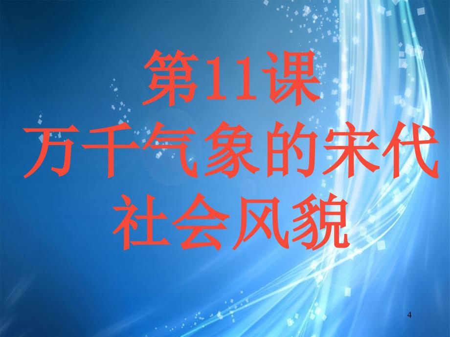 历史下册第11课万千气象的宋代社会风貌课件_第4页