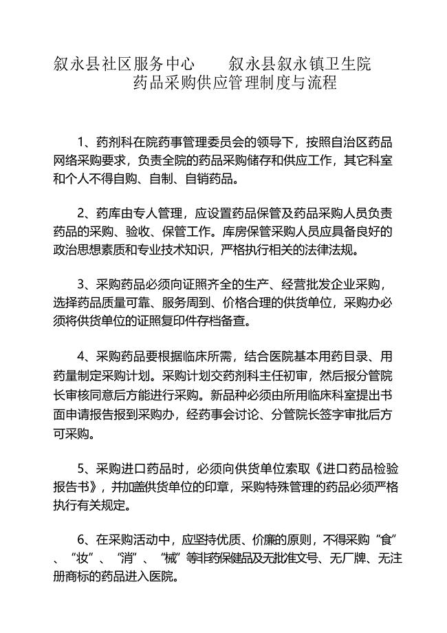 药品采购供应管理制度与流程