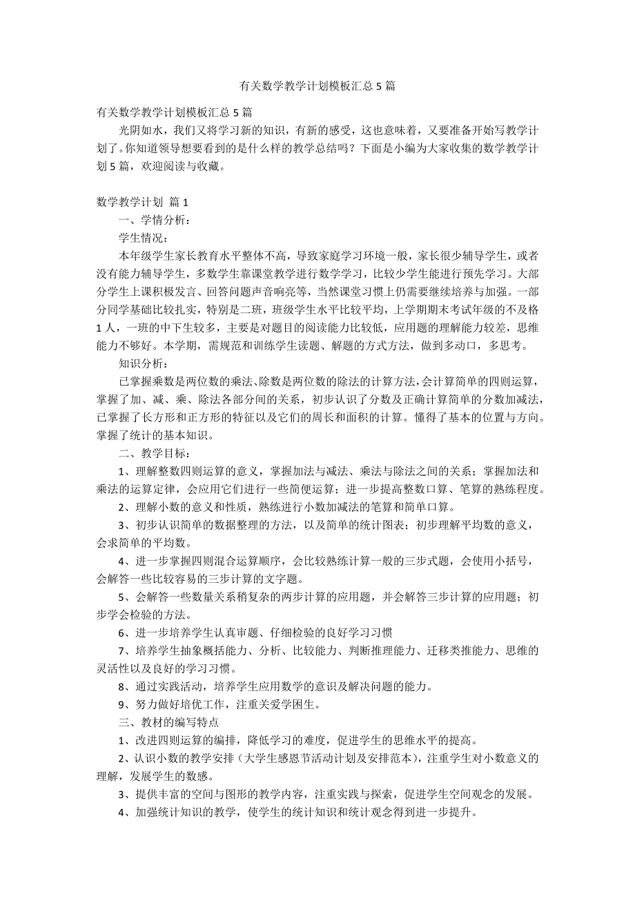 有关数学教学计划模板汇总5篇_第1页