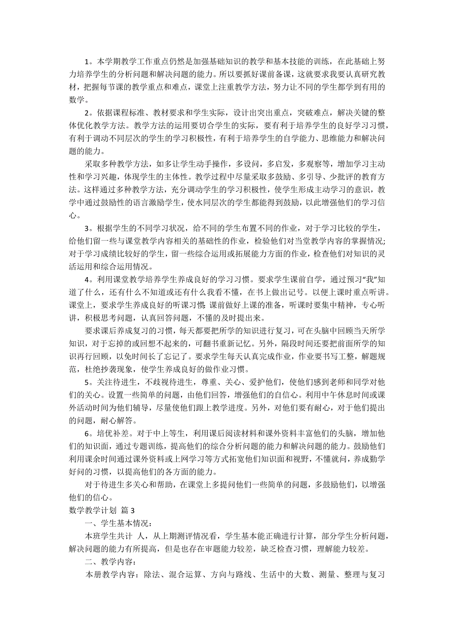 有关数学教学计划模板汇总5篇_第4页