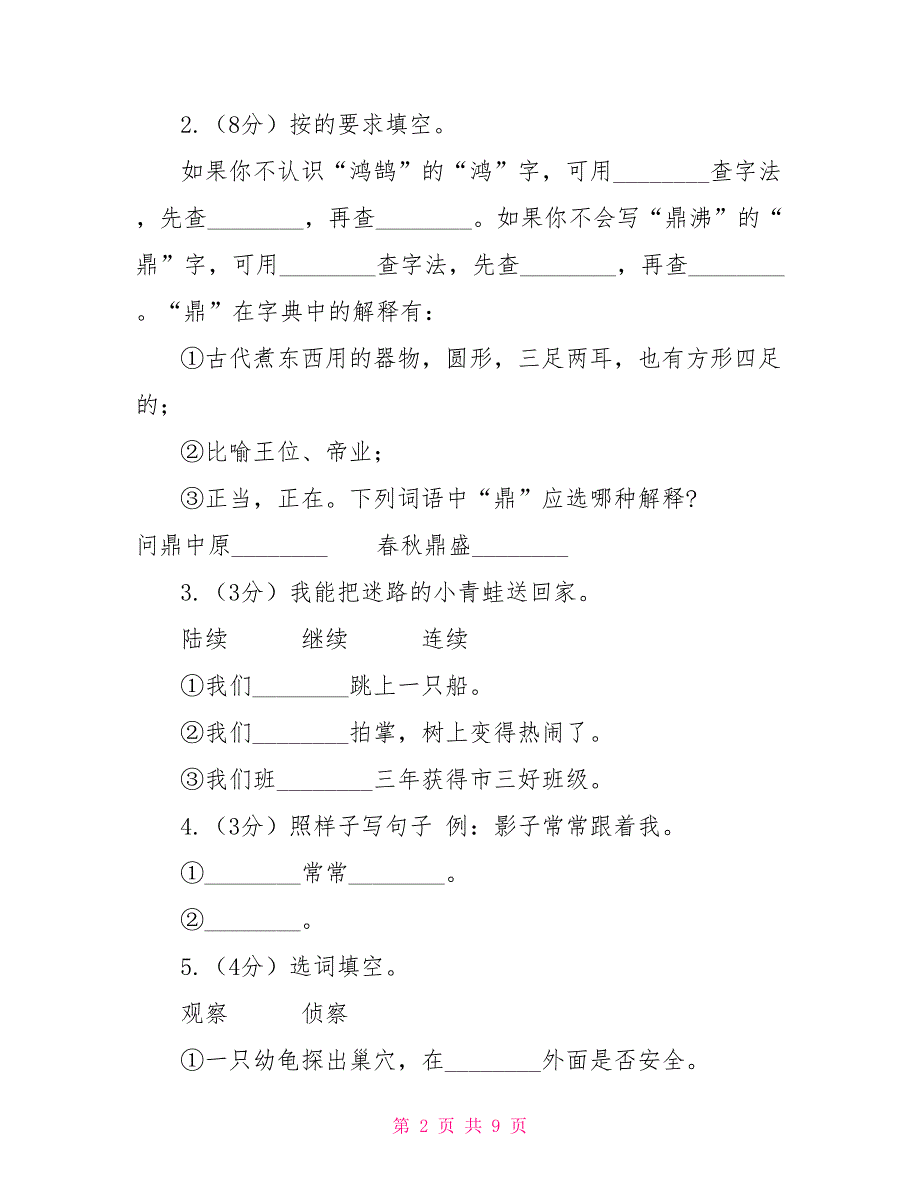 苏教版语文六年级上册第一单元第1课《我们爱你啊中国》同步练习C卷_第2页