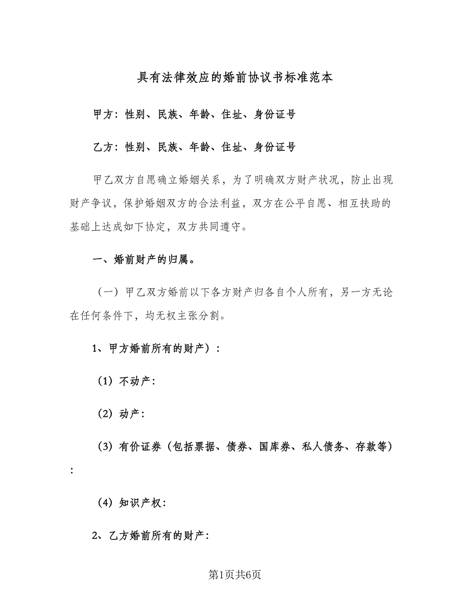 具有法律效应的婚前协议书标准范本（二篇）.doc_第1页