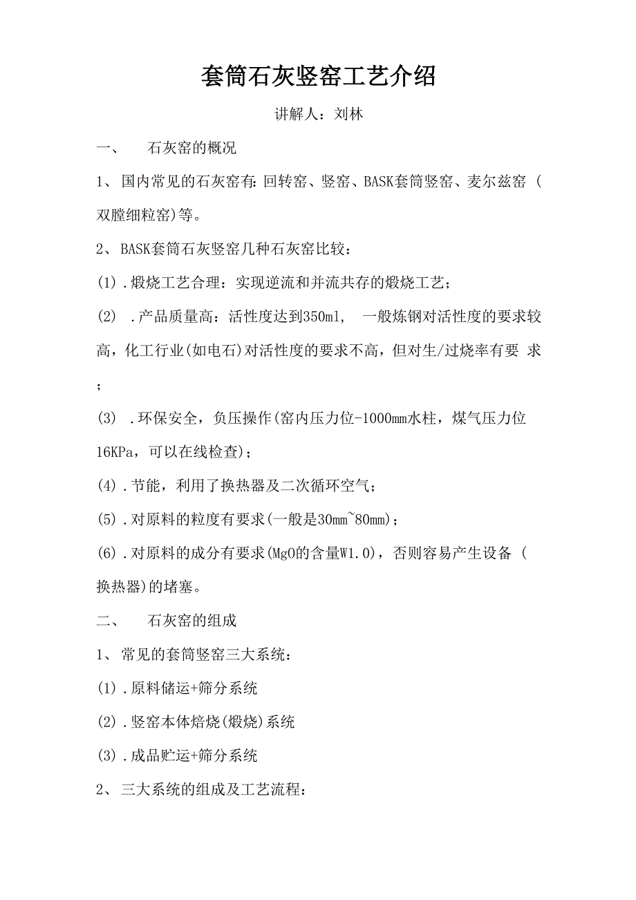 套筒石灰竖窑工艺介绍_第1页