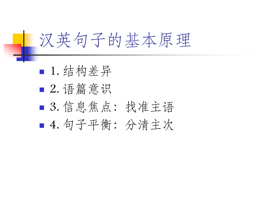 unit9汉英句子翻译基本原理及主要方法_第4页