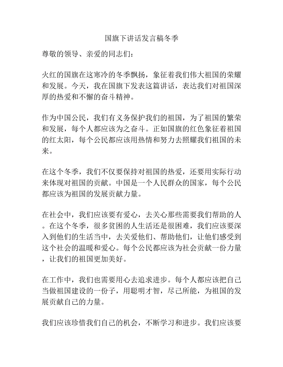 国旗下讲话发言稿冬季.docx_第1页