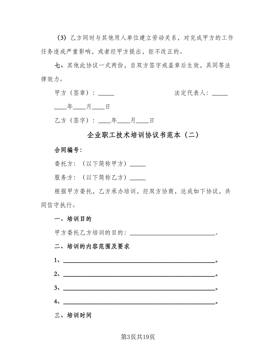 企业职工技术培训协议书范本（八篇）.doc_第3页