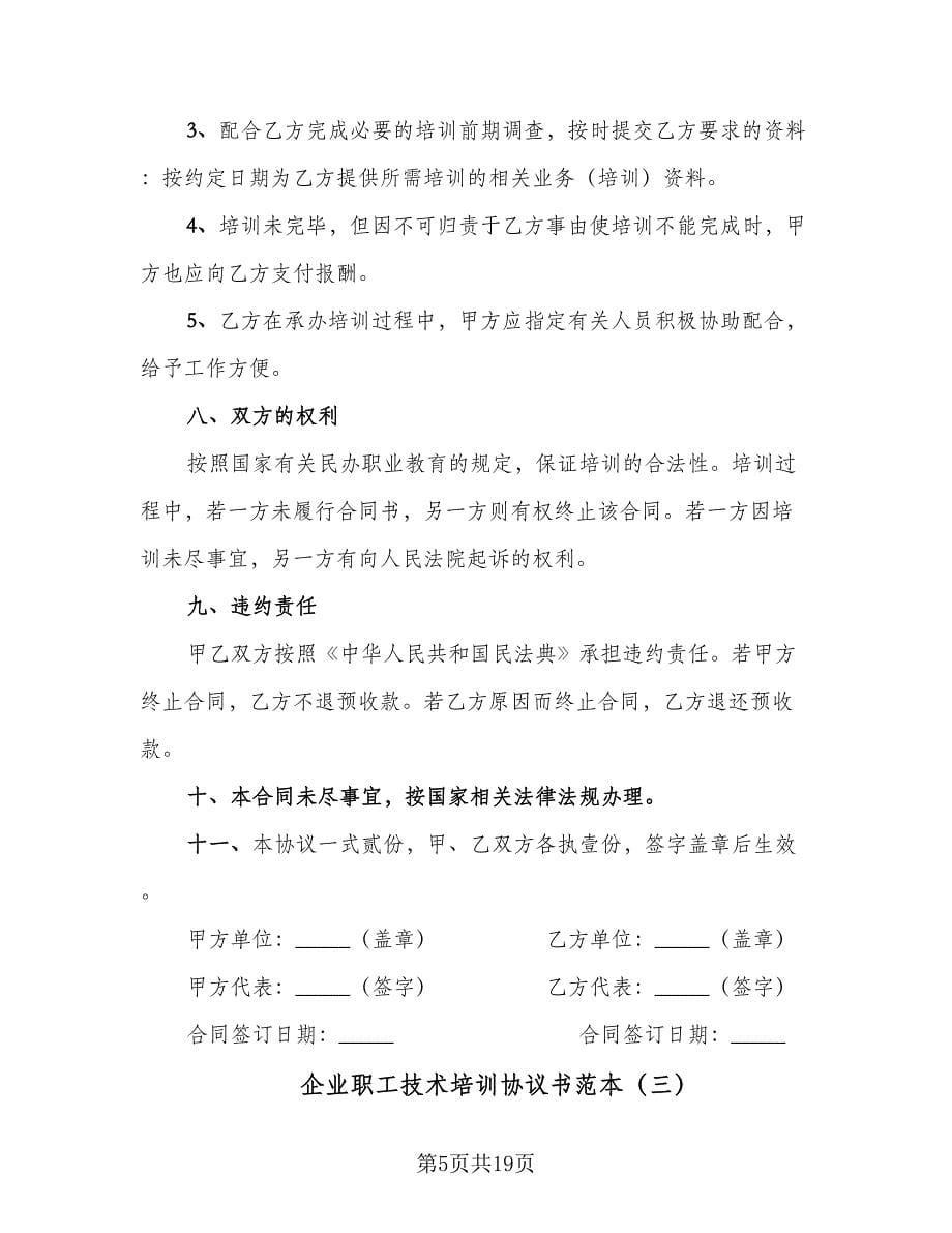 企业职工技术培训协议书范本（八篇）.doc_第5页