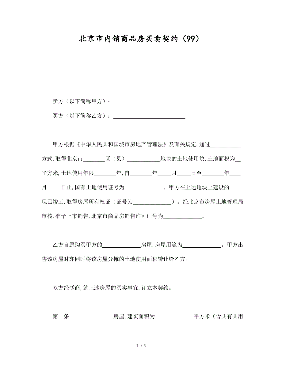 北京市内销商品房买卖契约书(doc 5页)_第1页