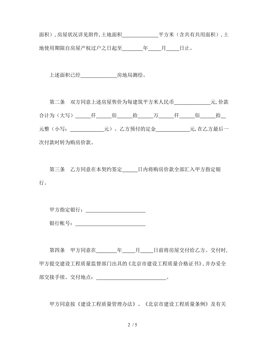 北京市内销商品房买卖契约书(doc 5页)_第2页