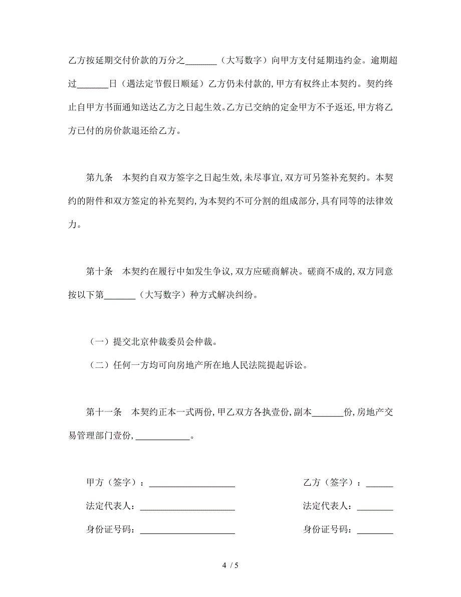 北京市内销商品房买卖契约书(doc 5页)_第4页