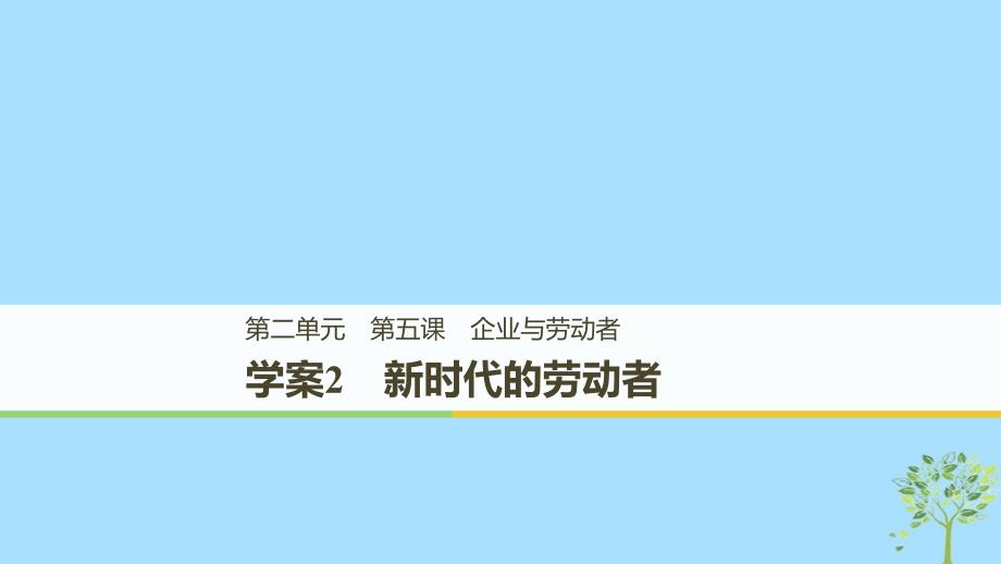 全国通用版高中政治第二单元生产劳动与经第五课企业与劳动者2新时代的劳动者课件新人教版必修1_第1页