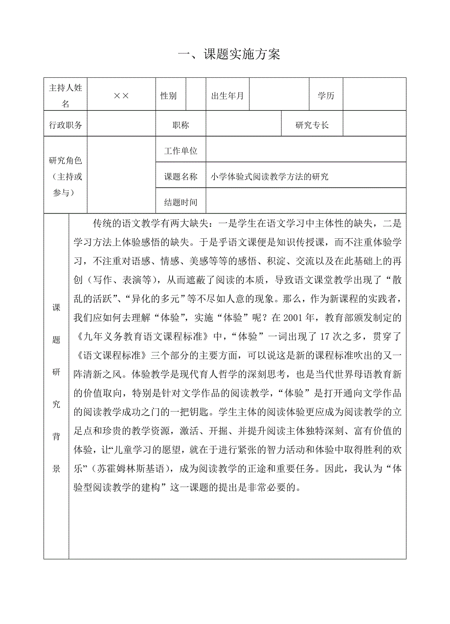 小学语文课题研究小学体验式阅读教学方法的研究.doc_第1页