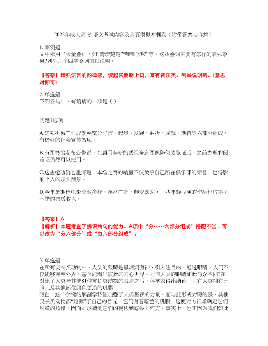 2022年成人高考-语文考试内容及全真模拟冲刺卷（附带答案与详解）第28期_第1页