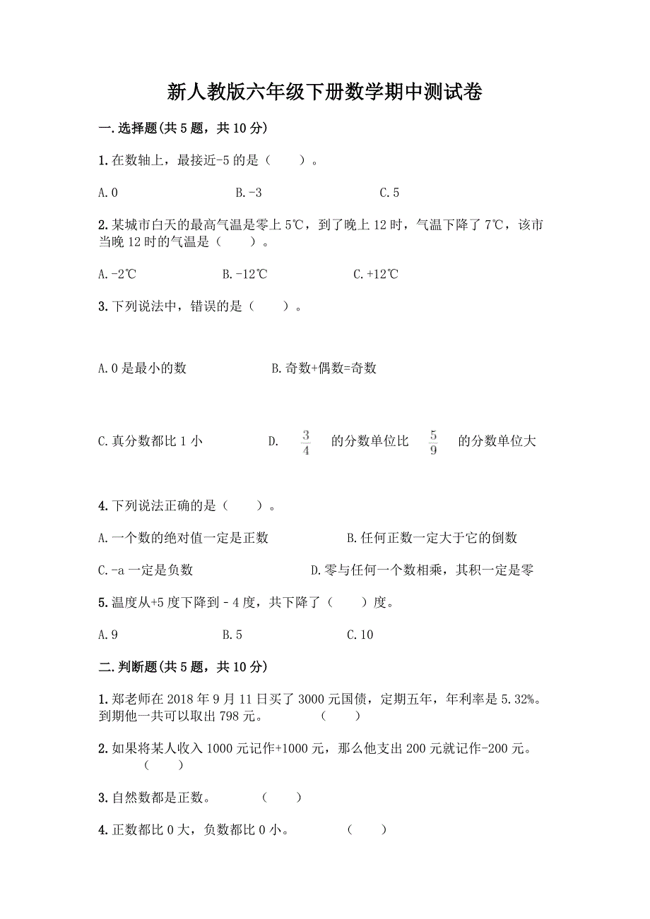 新人教版六年级下册数学期中测试卷(考试直接用).docx_第1页