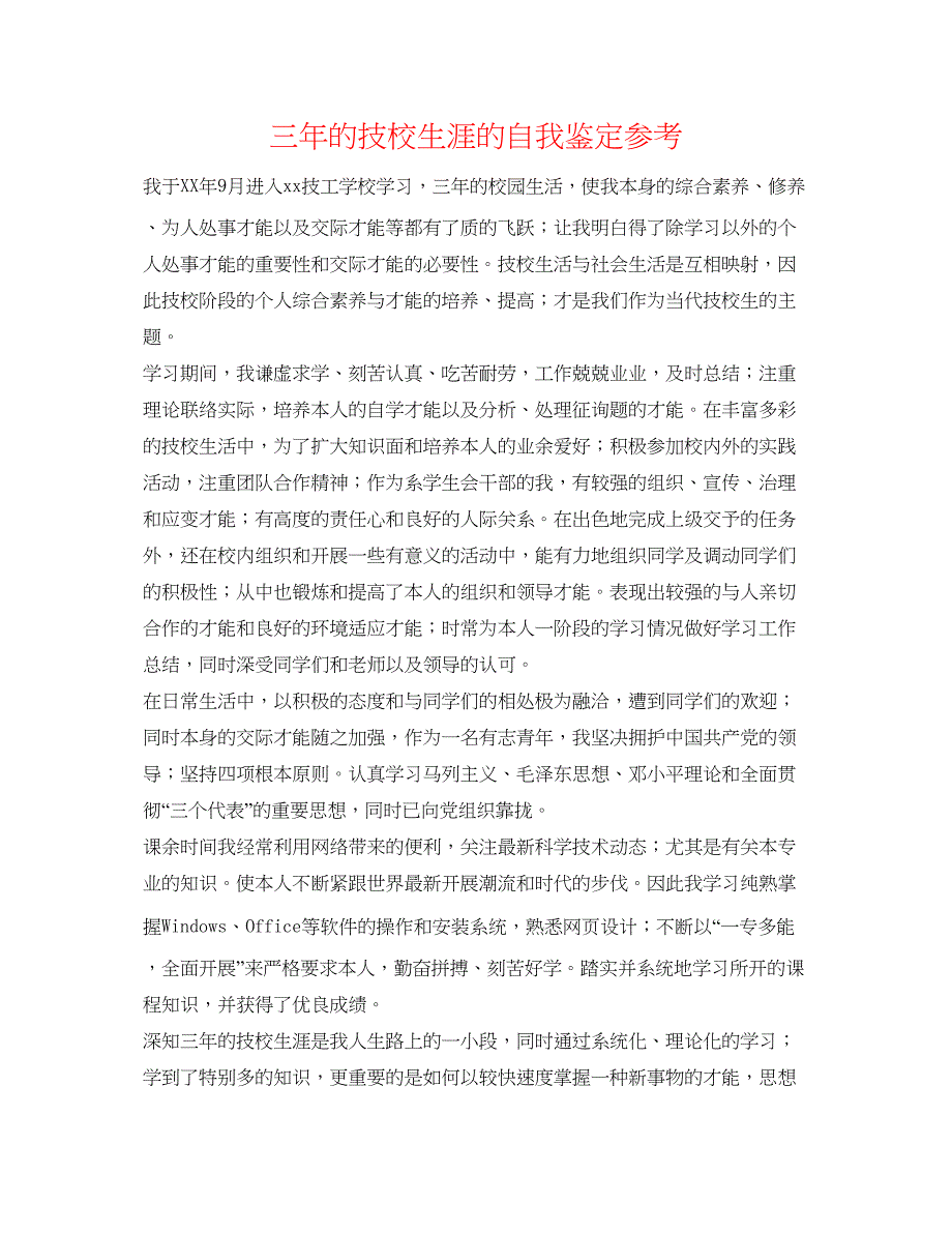 2023三年的技校生涯的自我鉴定参考_第1页