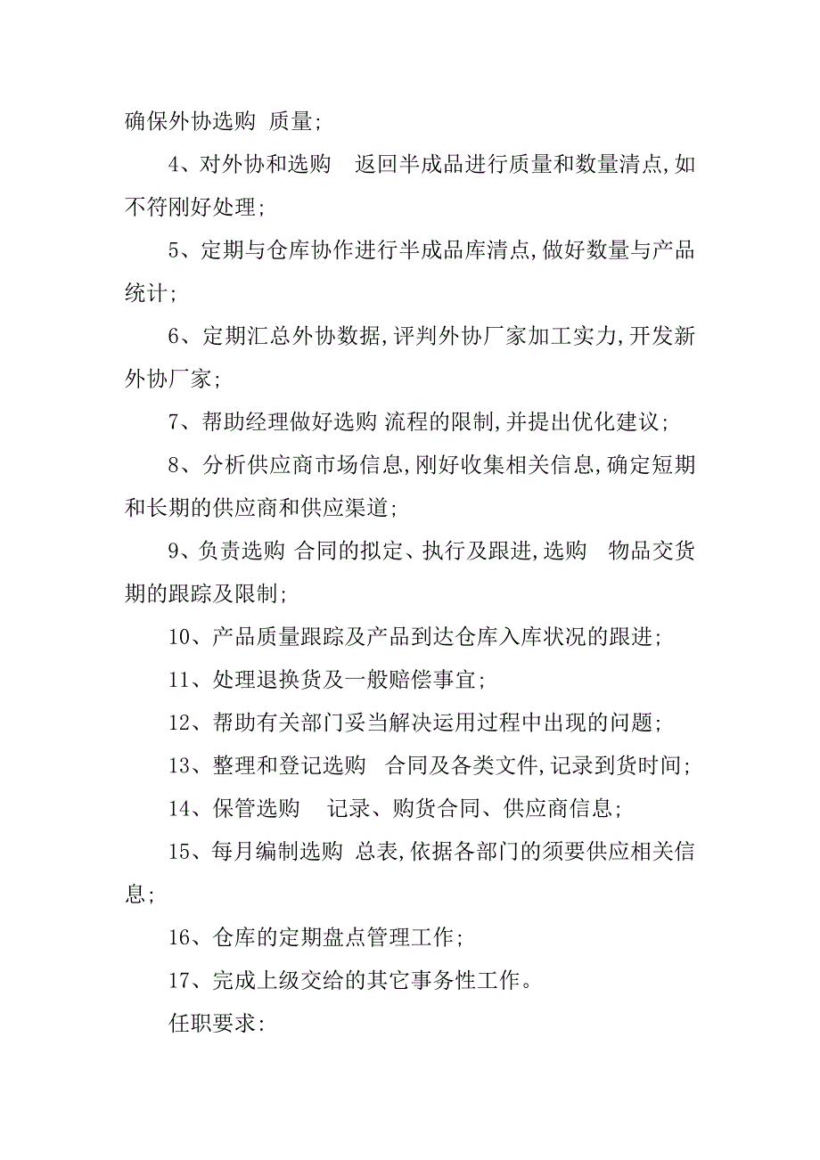 2023年采购外协岗位职责(6篇)_第3页