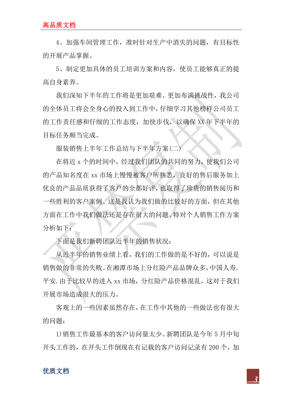 2023年服装销售上半年工作总结与下半年计划_第3页