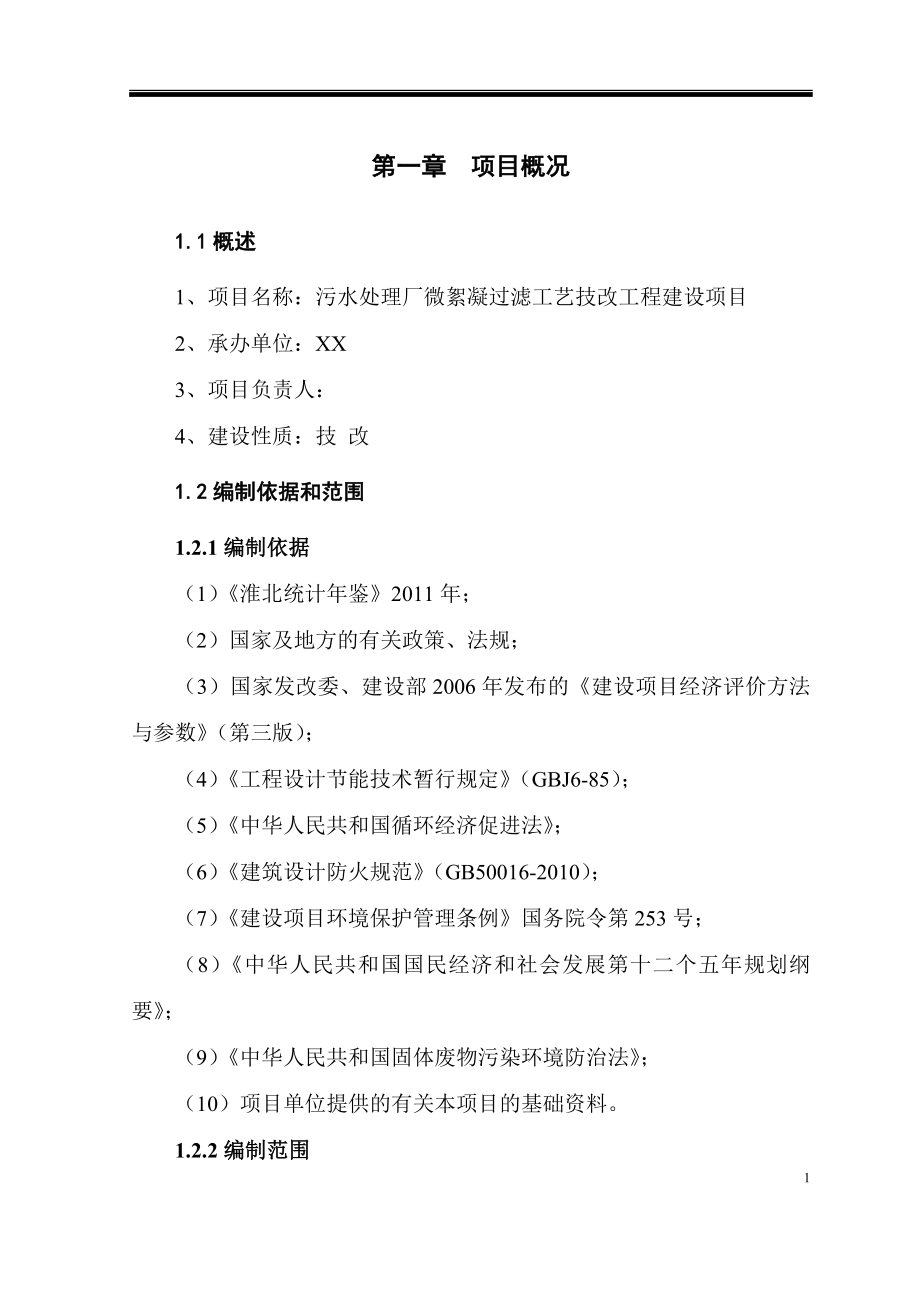 污水处理厂微絮凝过滤工艺技改工程可行性论证报告.doc_第1页