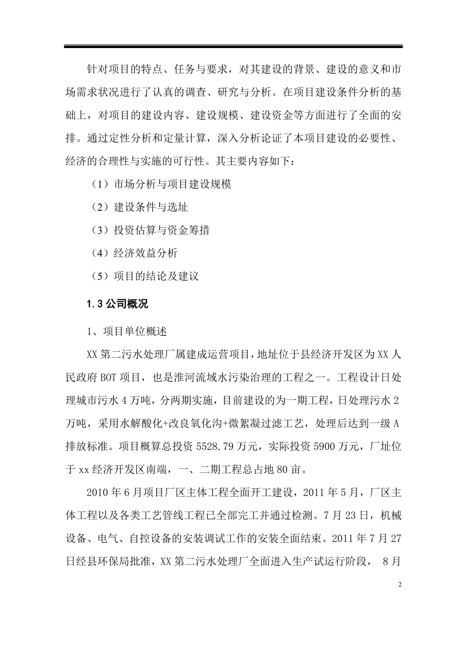 污水处理厂微絮凝过滤工艺技改工程可行性论证报告.doc_第2页