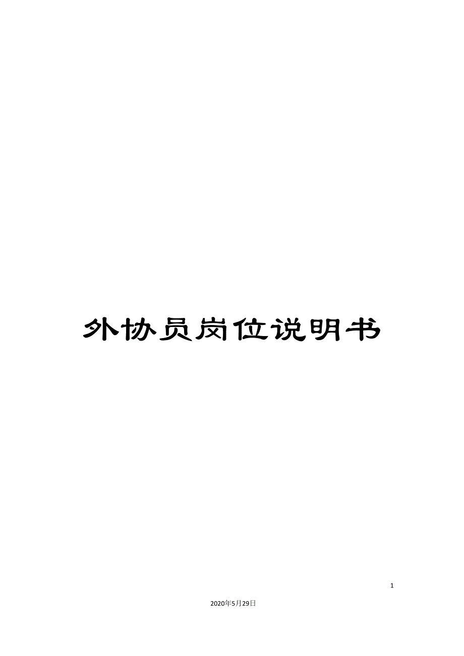 外协员岗位说明书.doc_第1页