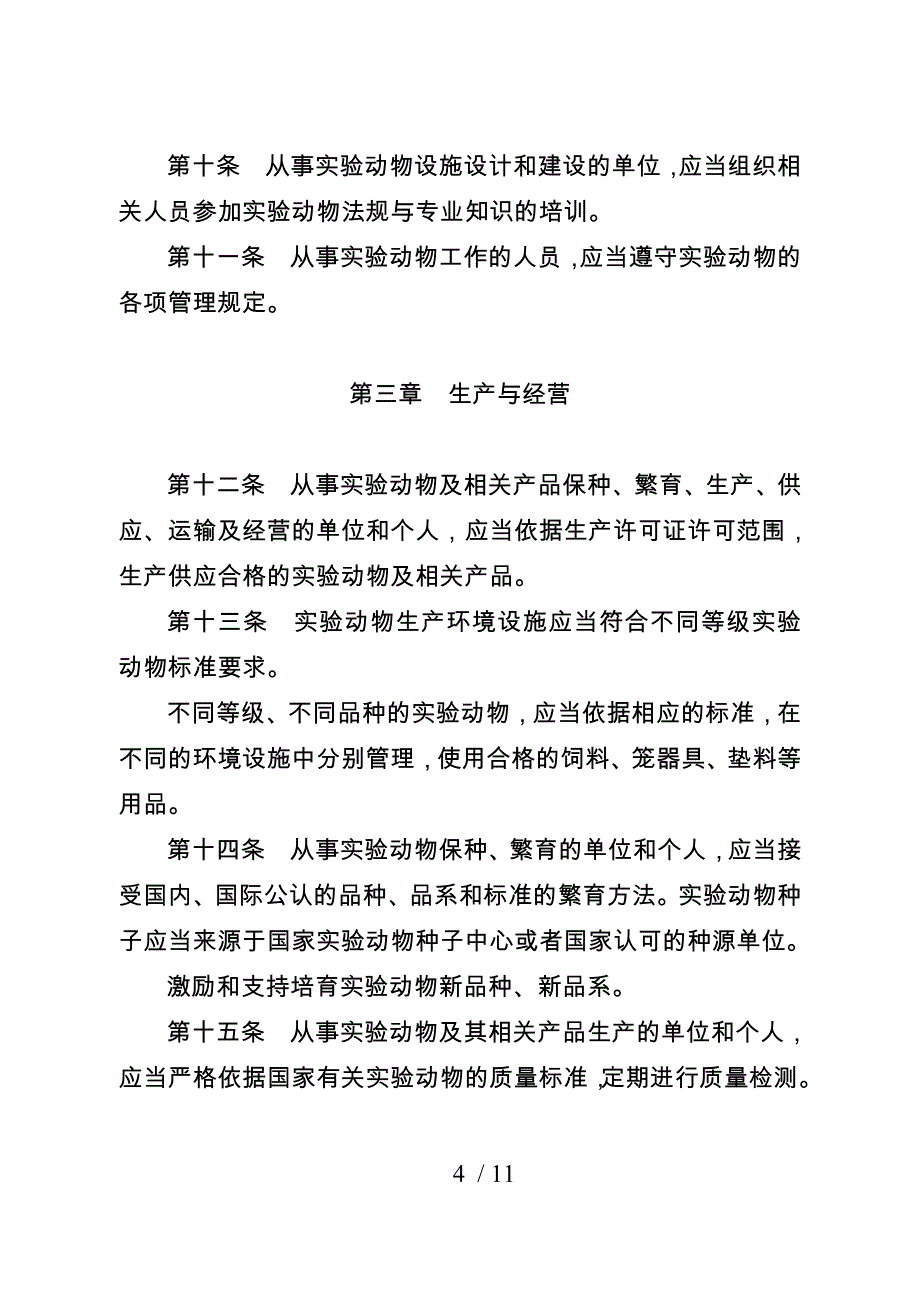 江苏省实验动物管理_第4页