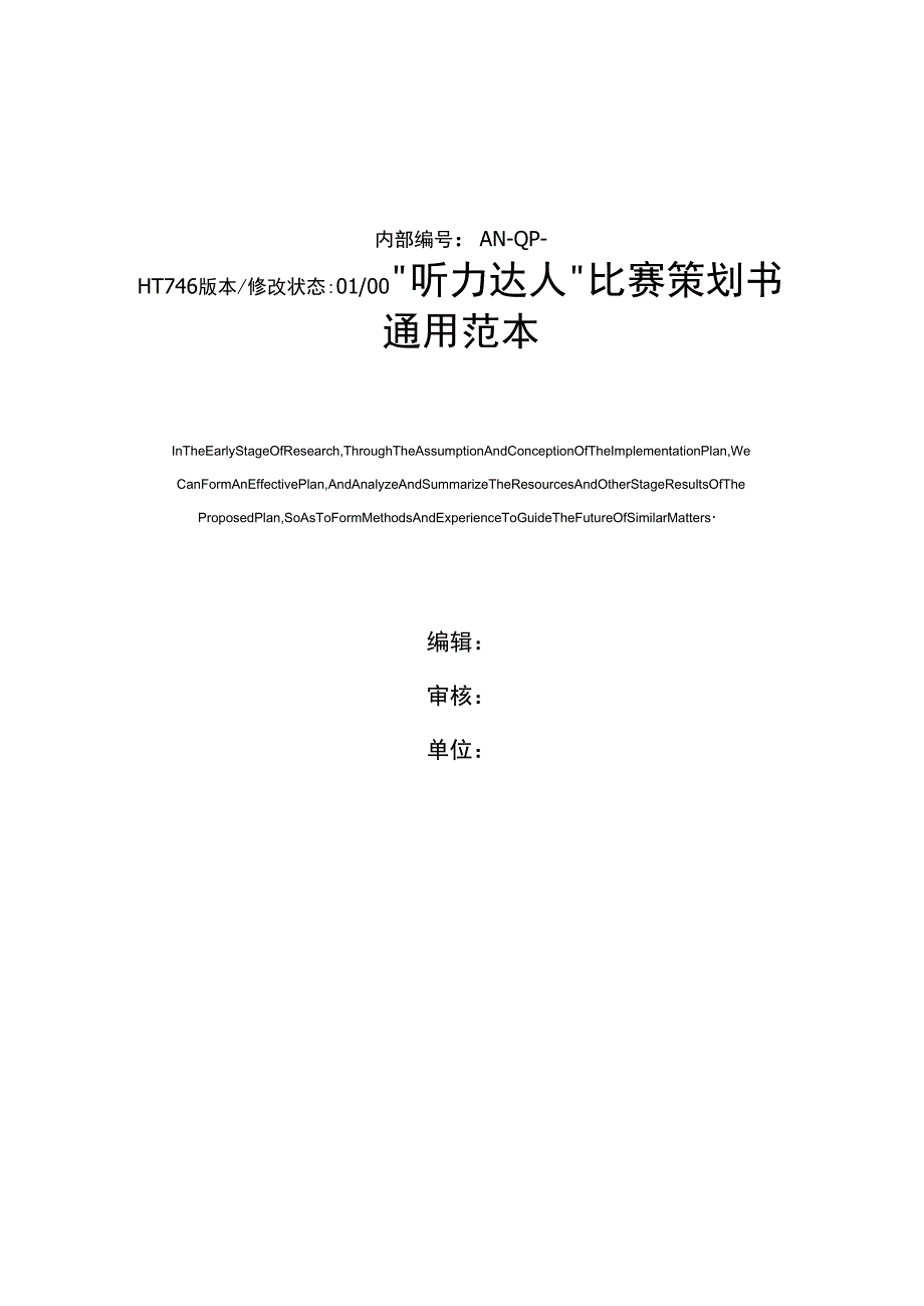 “听力达人”比赛策划书通用范本_第1页