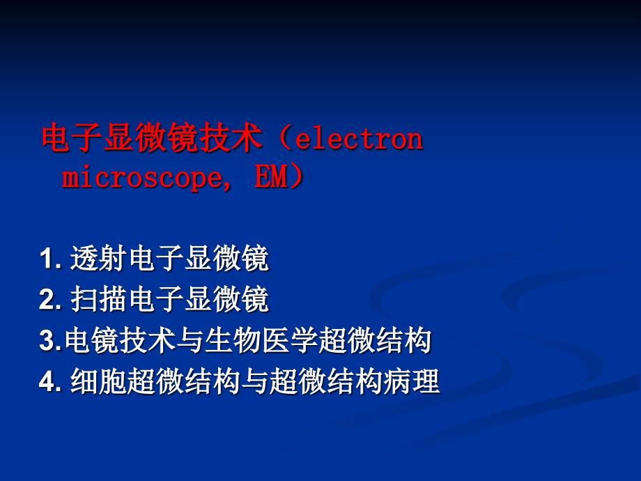 形态学实验技术.ppt_第3页